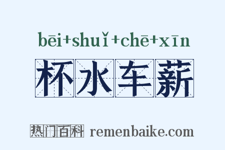 杯水车薪是什么意思的图片